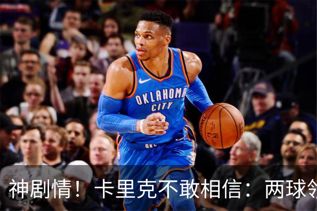 神剧情！卡里克不敢相信：两球领先被逆转，曼联主场沦陷，惨遭淘汰出局